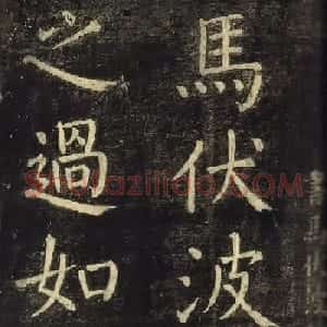 颜真卿60岁楷书刻本《书马伏波语》