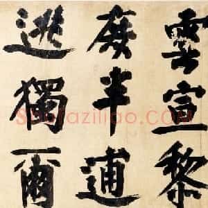 文正王耶律楚材书法墨迹《送刘满诗卷》