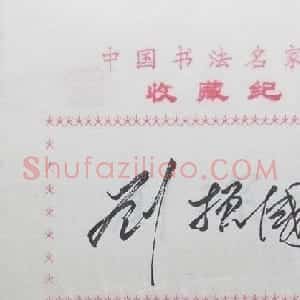 刘振国书法签名