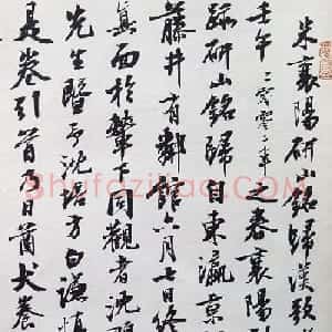 曹宝麟行书欣赏《米襄阳研山铭归汉歌并序》