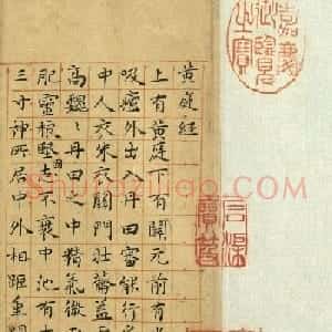 祝允明小楷临黄庭经卷