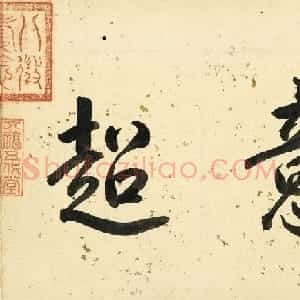 明代王穀祥书画册页乾隆皇帝题诗