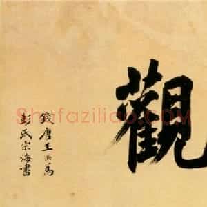 仇远书法真迹长篇巨制《自书诗》