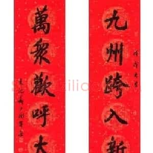 书法名家写春联:2018百联迎春作品展