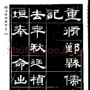 《钱梅溪鄞县学台记》字帖下载