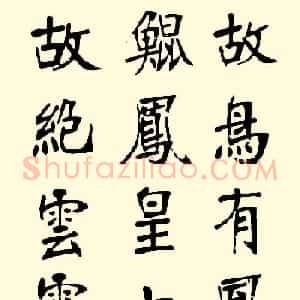 张裕钊楷书欣赏《宋玉答楚王问册》