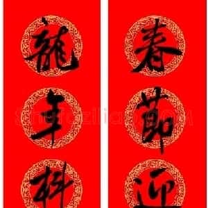 米芾行书集字龙年春联15副