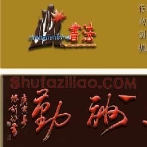 张剑冰行草书法作品欣赏