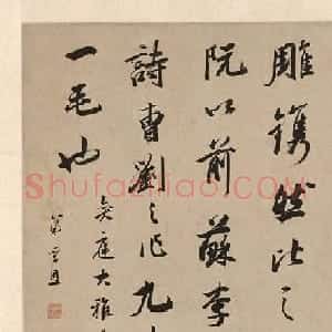 清代著名书法家陈孚恩行书欣赏