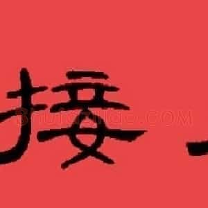 曹全碑集字书法春联30副+横批