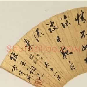 清代方亨咸书法墨迹欣赏
