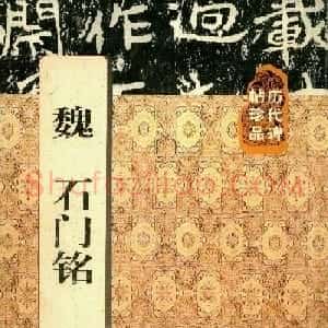 历代碑帖珍品《魏*石门铭》