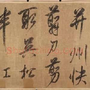 米元章书法长卷右杜少陵题王宰山水图