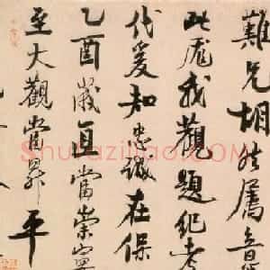 赵孟坚行书欣赏《自书诗卷》