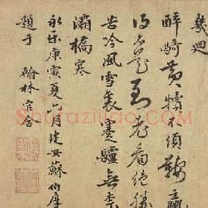 明代苏伯厚书法题田畯醉归图