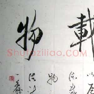 李洪海书法作品欣赏