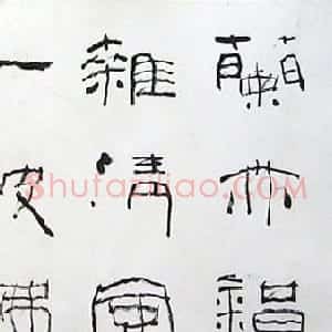 章炳文书法作品欣赏