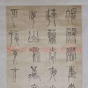 傅山篆书唐诗轴