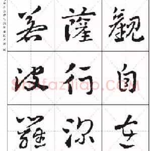 皇象章草《摩訶般若波罗蜜多心经》