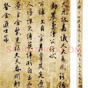 鲜于枢行书欣赏《张彦享行状稿卷》