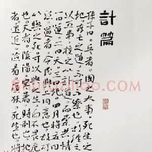 高军法上校书录孙子兵法册页
