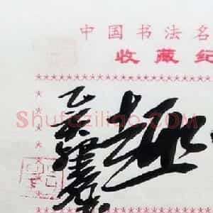 刘灿铭书法题签:情趣
