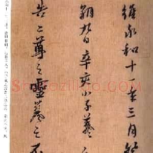 黄道周书法赏析《誓墓文》
