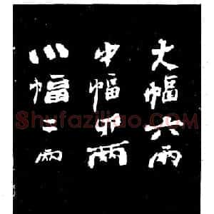 郑燮书法刻本《郑板桥书润格》