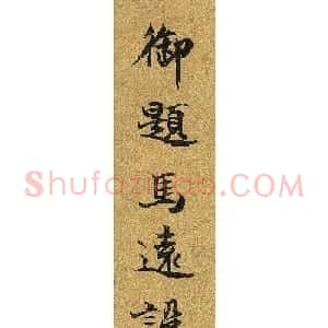 宋宁宗赵扩书法《御题马远山水册》