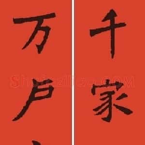 张猛龙碑集字春联6幅