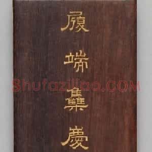 大年初一乾隆帝御笔《履端集庆》