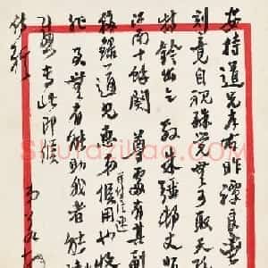 西泠印社社长沙孟海致陈巨来书札