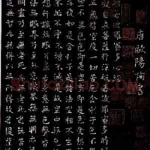 欧阳询小楷作品《心经》