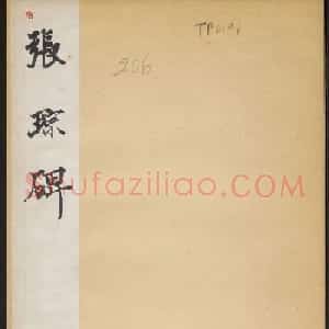 唐代楷书石刻《张琮碑》民国拓本
