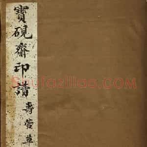 清初著名篆刻家林皋作品《宝砚斋印谱》