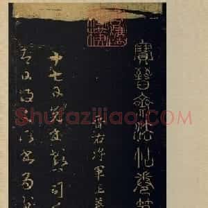 宋拓书法字帖《宝晋斋法帖》卷第四