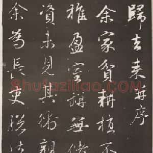 赵孟頫书法拓本《归去来并序》