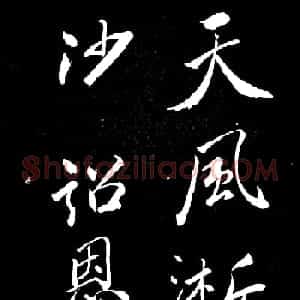 苏轼行书书法欣赏《清虚堂诗》