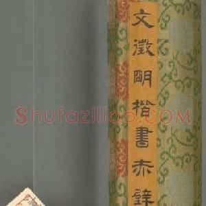 文徵明78岁小楷书前后赤壁赋