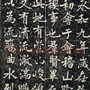 宋仁宗赵祯临《兰亭序》
