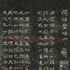 清代碑刻隶书欣赏《问经堂帖》第一卷