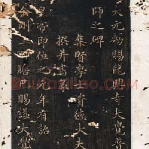 小楷上品《龙兴寺碑》赵孟頫胆巴碑拓本