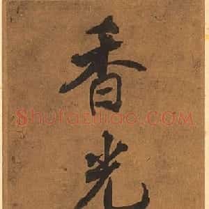 董其昌字画欣赏《香光书画真迹》