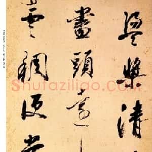 查士标书法精品《查士标行草诗册》