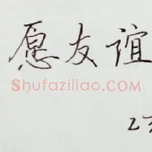 许凌硬笔书法题签作品