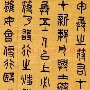 近代罗振玉甲骨文篆书作品选刊