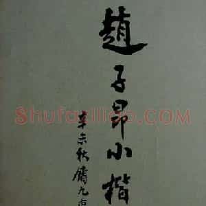 旧拓兰亭序之赵子昂小楷临本