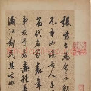 明代陈继儒书法墨迹《刘敬仲先生册页》