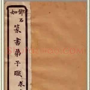 清代碑学大家邓石如62岁书法赏析《篆书弟子职》