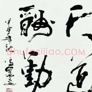 河南冯国堂草书作品欣赏